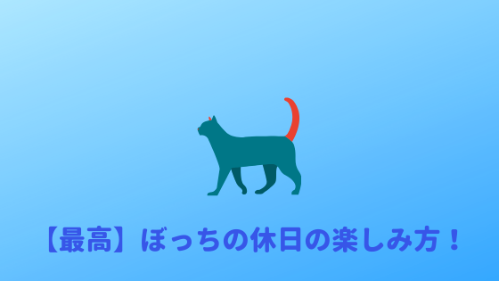 ぼっち最高 ぼっちにオススメの休日の過ごし方をまとめて紹介 あやふやマーチ