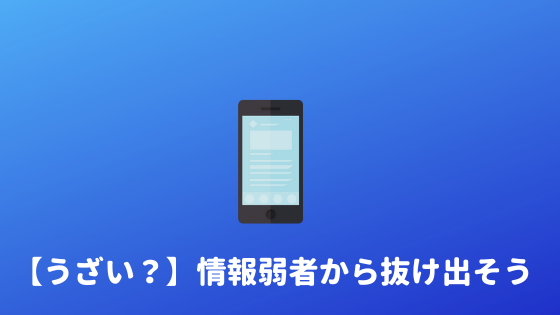 情弱はうざい 情報弱者の特徴と少しでも改善する方法 あやふやマーチ